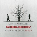 JONY, ANNA ASTI - Как любовь твою понять
