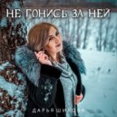 Дарья Шилова - Не гонись за ней (Original Mix)