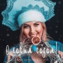 Дарья Шилова, DJ JON - С Новым Годом!