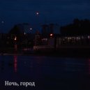 ANTZARA & DiZapi - Ночь, город ()