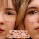 Марія Халіф & Анастасія Галізова - Поруч