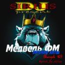 Dj Sirius - Дискотека медведь ФМ