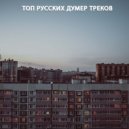 Elhaso & ТИК ТОК - Бомж