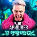 Аришнев & Кондрашов & Вильям Бруно & Сафик - Я Фрик! ()