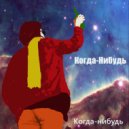 Когда-нибудь - Когда-нибудь ()