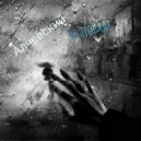 Алчевский - Не пропаду ()