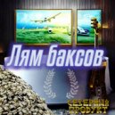 Pro100Gramm & DeadTom & СПАМ - Лям баксов ()
