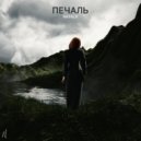 NATAL\'A - Печаль ()