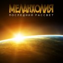 Меланхолия - Последний Рассвет