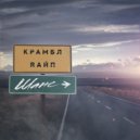 КРАМБЛ & RАЙП - Шанс