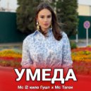 Мс 2кило Гушт & Мс Тагои - Умеда ()