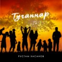 Хасанов Рустам Радифович - Туганнар ()