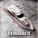 c4uvak & napk - вешайся (prod. by Tony Gracie)