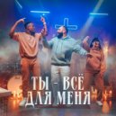 Армен Карян & Елизавета Сулейманова & Jonathan Makasa - Ты - всё для меня