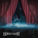 Борода Бабая - Любовь людоеда ()