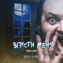 Борода Бабая - Впусти меня ()