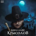 Борода Бабая - Крысолов ()