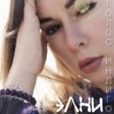 Элни - Голос Индиго ()