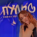 Алёна OSP - Пульс ()