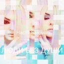 Настя Ньюман - Люди без души (RETAIL)