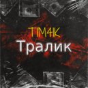 TIM4IK - Тралик 2.0 ()