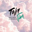 Таня Грин - Она тебе улыбнётся ()