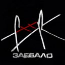 fkkr - Заебало (1)