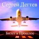 Сергей Дегтев - Билет в прошлое