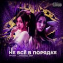 CAYLEXX & Paradigma SNTP - Не все в порядке (prod. Kyta)