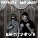 MAXA228 & BEAT MEANING - ВХОД ()