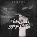Стихин - Был другим