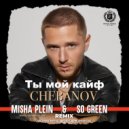 CHEBANOV - Ты мой кайф (Misha Plein & So Green Remix) (Extended)