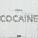 КАЛЕКШН - COCAINE