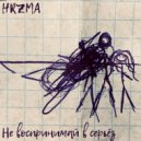 Hrzma - Не воспринимай всерьёз ()