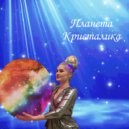 Кристина КРИСТАЛИКА - Планета