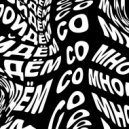 TUFF DISCO - Пойдём со мной ()