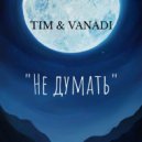 TIM & VANADI - Не Думать