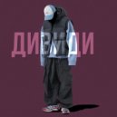 дивиди - апрель
