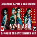 Анжелика Варум & ВИА Сливки - Лучшая (DJ GALIN Tribute Summer Radio Mix 2023)