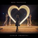Meri Trotsyuk - Давай Любить ()