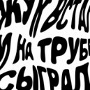 TUFF DISCO - Жук встал и на трубе сыграл