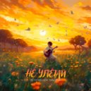 DJ SHMELYOV & DiAlieva - НЕ УЛЕТАЙ ()