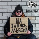 Lazy Glazy - Безработный ()
