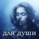 Формат - Ты посмотри в мои глаза