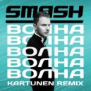 DJ Smash - Волна (Kartunen Remix)