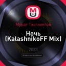 Мурат Тхагалегов - Ночь
