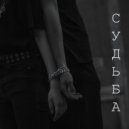 C.H.A.I.N\'s - Судьба ()
