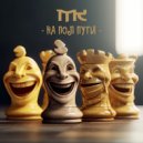 MILLK - На пол пути ()