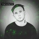 S4L4M4NDER - ТРЭП КУЛЬТУРА