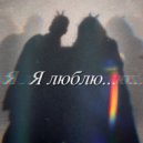 A/K.Alya - Я люблю ()